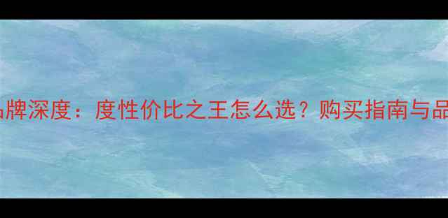 皇室太古钻石品牌深度度性价比之王怎么选购买指南与品质评测全公开
