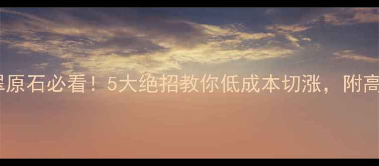 图片 皮厚翡翠原石必看！5大绝招教你低成本切涨，附高清案例2