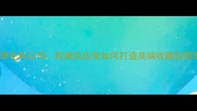 图片 盈江翡翠毛料公司：权威供应商如何打造高端收藏级翡翠原石1