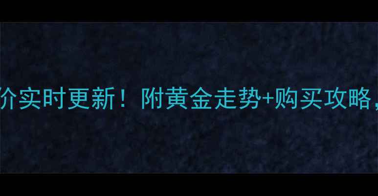 图片 盐城老庙黄金今日金价实时更新！附黄金走势+购买攻略，附赠老庙优惠信息1