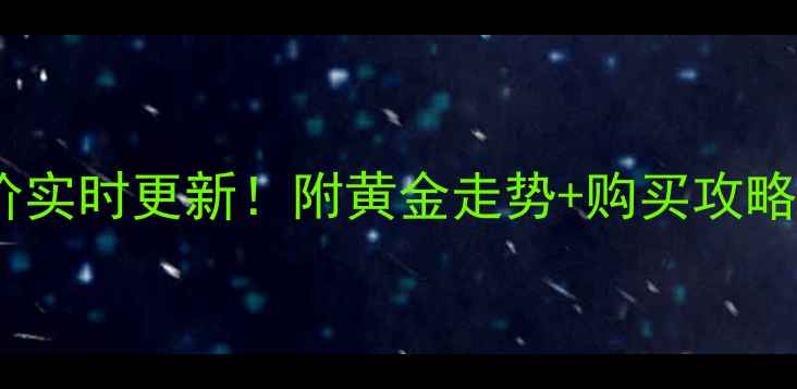 图片 盐城老庙黄金今日金价实时更新！附黄金走势+购买攻略，附赠老庙优惠信息2