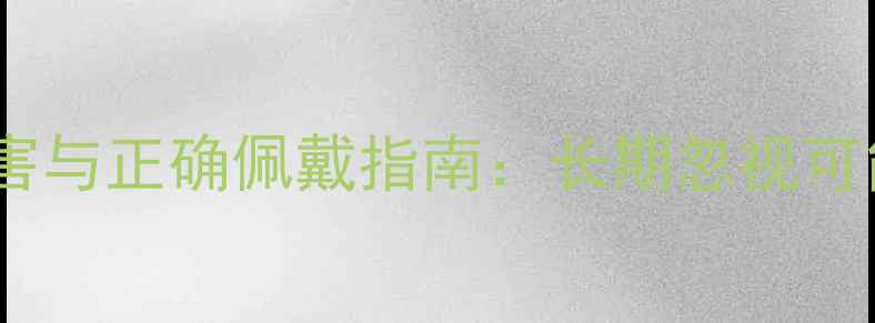 睡觉戴首饰的五大危害与正确佩戴指南长期忽视可能毁掉你的珠宝收藏