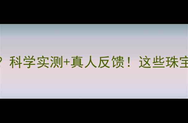 图片 睡觉戴首饰的禁忌？科学实测+真人反馈！这些珠宝千万别碰枕头～💍