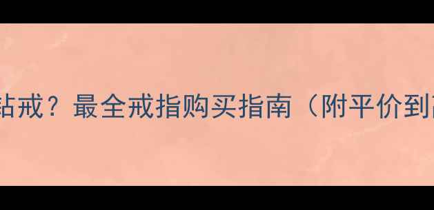 石家庄哪里买钻戒最全戒指购买指南附平价到高端店推荐