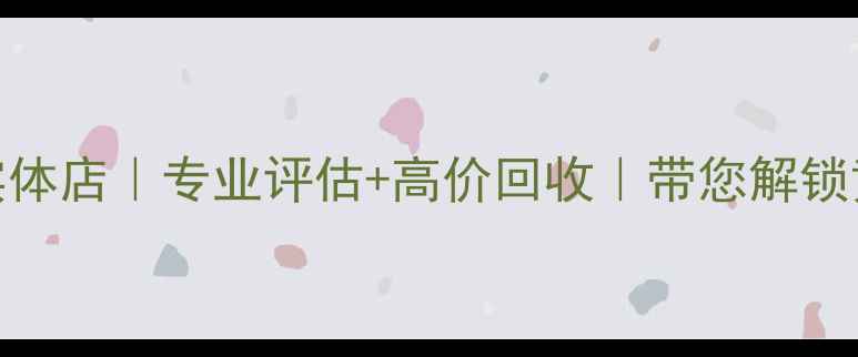 图片 石家庄黄金回收实体店｜专业评估+高价回收｜带您解锁黄金变现新姿势💎