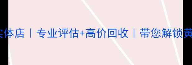 图片 石家庄黄金回收实体店｜专业评估+高价回收｜带您解锁黄金变现新姿势💎1