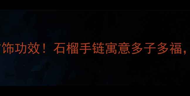 图片 石榴石婚庆首饰功效！石榴手链寓意多子多福，情侣必看！1