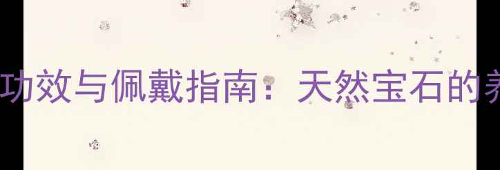 图片 石榴石戒指的7大功效与佩戴指南：天然宝石的养生与时尚价值全