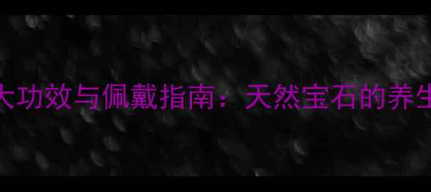 图片 石榴石戒指的7大功效与佩戴指南：天然宝石的养生与时尚价值全2