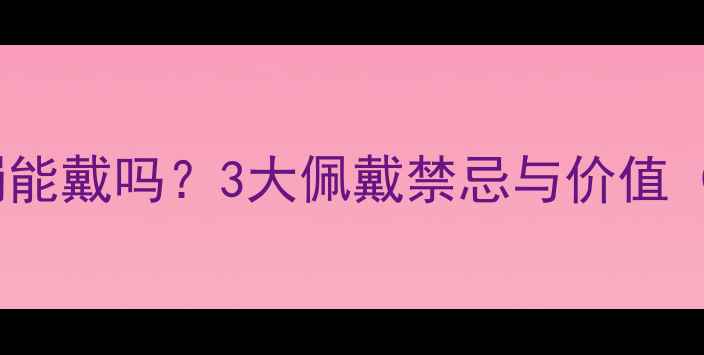 图片 砖头料翡翠手镯能戴吗？3大佩戴禁忌与价值（附鉴别指南）1