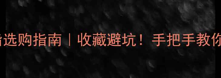 图片 碧玉vs翡翠戒指选购指南｜收藏避坑！手把手教你选对天然玉石1