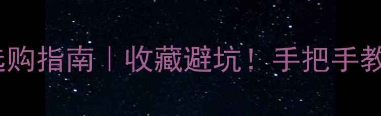 图片 碧玉vs翡翠戒指选购指南｜收藏避坑！手把手教你选对天然玉石2