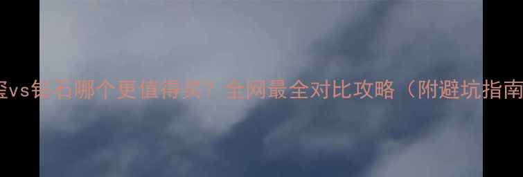 图片 碧玺vs钻石哪个更值得买？全网最全对比攻略（附避坑指南）1