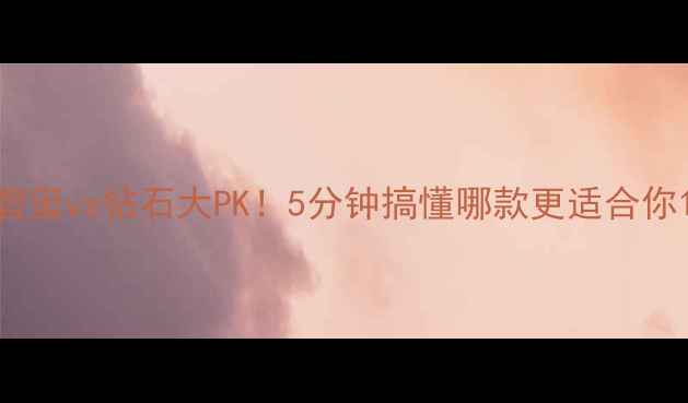 图片 碧玺vs钻石大PK！5分钟搞懂哪款更适合你1