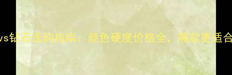 图片 碧玺vs钻石选购指南：颜色硬度价格全，哪款更适合你？