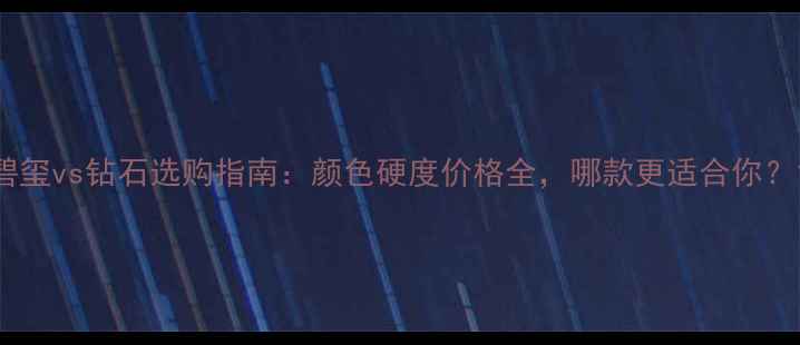 图片 碧玺vs钻石选购指南：颜色硬度价格全，哪款更适合你？1