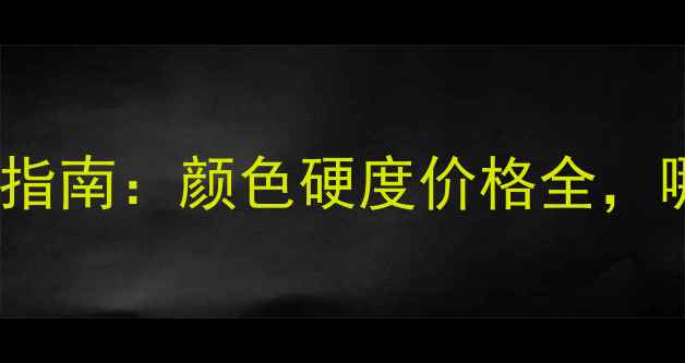 碧玺vs钻石选购指南颜色硬度价格全哪款更适合你