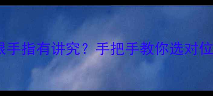 图片 祖传戒指戴哪根手指有讲究？手把手教你选对位置+保养秘籍✨