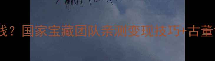 祖传银戒指值多少钱国家宝藏团队亲测变现技巧古董银器鉴定全攻略