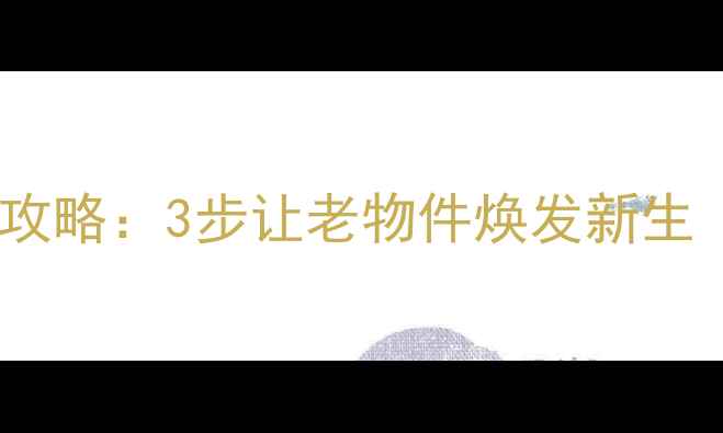 图片 祖传首饰改造全攻略：3步让老物件焕发新生（附详细教程）2