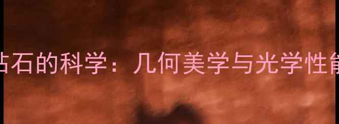 图片 祖母绿切割钻石的科学：几何美学与光学性能的完美平衡