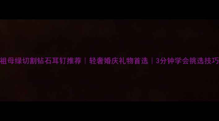 图片 祖母绿切割钻石耳钉推荐｜轻奢婚庆礼物首选｜3分钟学会挑选技巧