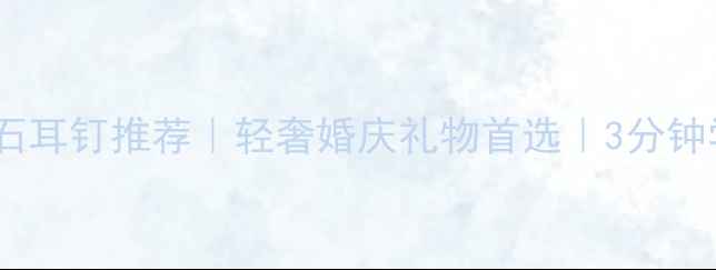 祖母绿切割钻石耳钉推荐轻奢婚庆礼物首选3分钟学会挑选技巧