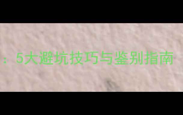 图片 祖母绿戒指选购全攻略：5大避坑技巧与鉴别指南（附预算与佩戴建议）1