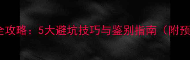 图片 祖母绿戒指选购全攻略：5大避坑技巧与鉴别指南（附预算与佩戴建议）2