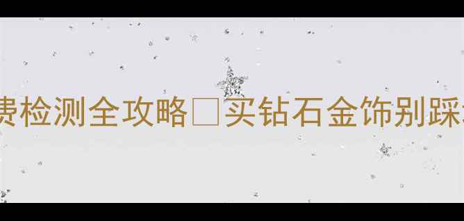 图片 福州权威珠宝鉴定中心地址+免费检测全攻略🔍买钻石金饰别踩坑！附避坑指南&用户真实评价2