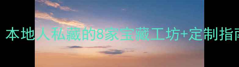 图片 福州黄金加工攻略｜本地人私藏的8家宝藏工坊+定制指南（附避坑贴士）🔥