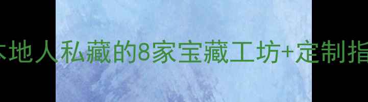 福州黄金加工攻略本地人私藏的8家宝藏工坊定制指南附避坑贴士