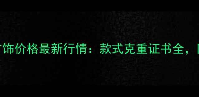 图片 福州黄金首饰价格最新行情：款式克重证书全，附选购指南