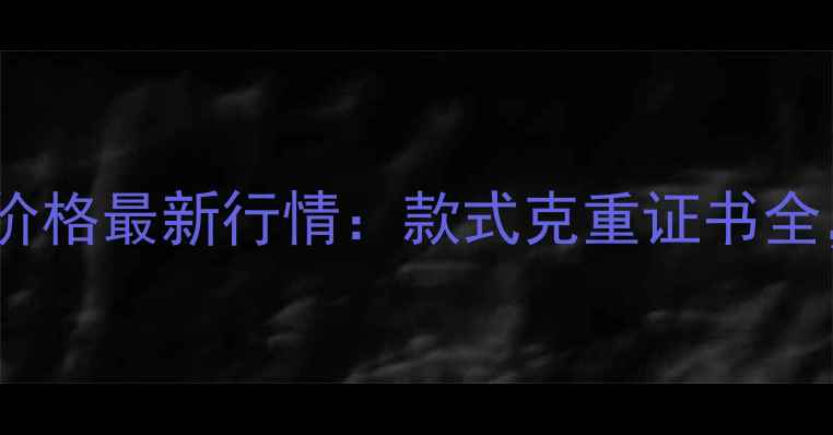 图片 福州黄金首饰价格最新行情：款式克重证书全，附选购指南1
