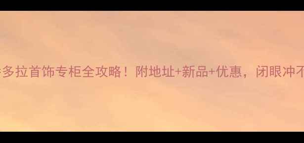 图片 福建潘多拉首饰专柜全攻略！附地址+新品+优惠，闭眼冲不踩雷2