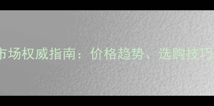 图片 福建翡翠批发市场权威指南：价格趋势、选购技巧与行业新动态2