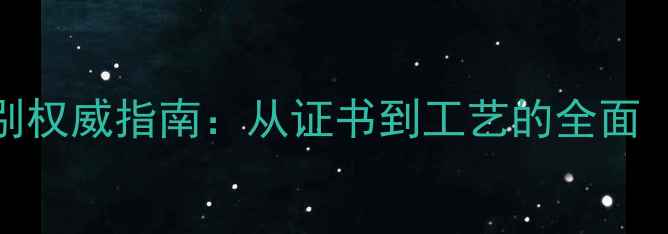 图片 福满缘翡翠正品鉴别权威指南：从证书到工艺的全面（含最新鉴定标准）