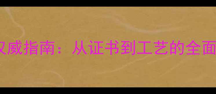 图片 福满缘翡翠正品鉴别权威指南：从证书到工艺的全面（含最新鉴定标准）1