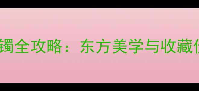 图片 福禄寿喜翡翠手镯全攻略：东方美学与收藏价值的国潮传承2