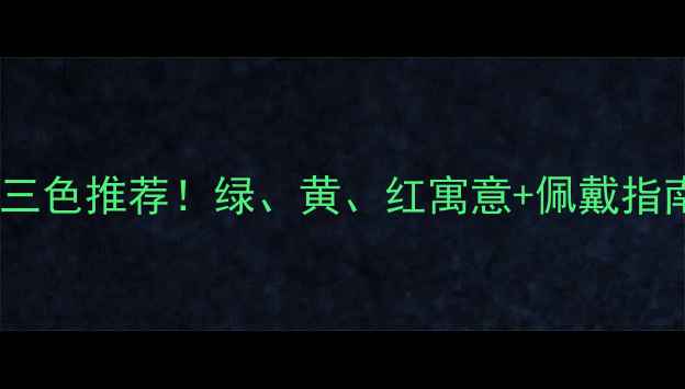 图片 福禄寿翡翠三色推荐！绿、黄、红寓意+佩戴指南收藏必备2