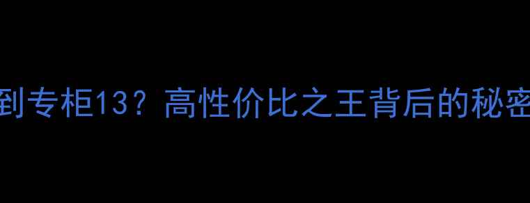 图片 福辉珠宝价格不到专柜13？高性价比之王背后的秘密🔥学生党必看💎