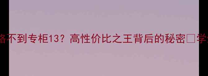 福辉珠宝价格不到专柜13高性价比之王背后的秘密学生党必看