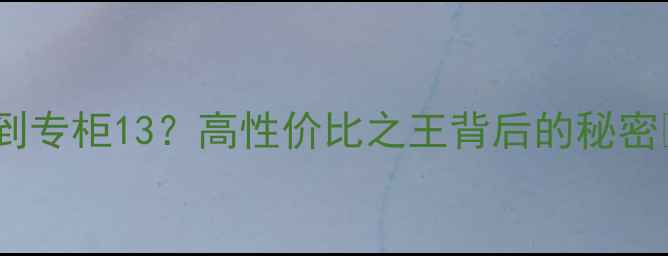 图片 福辉珠宝价格不到专柜13？高性价比之王背后的秘密🔥学生党必看💎2