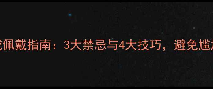 图片 离婚后男士婚戒佩戴指南：3大禁忌与4大技巧，避免尴尬还能提升气质