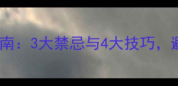 离婚后男士婚戒佩戴指南3大禁忌与4大技巧避免尴尬还能提升气质