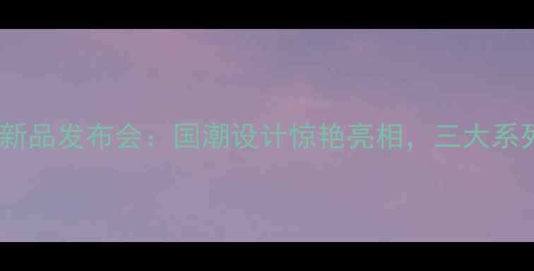 图片 秋季轻奢珠宝新品发布会：国潮设计惊艳亮相，三大系列引爆时尚界1