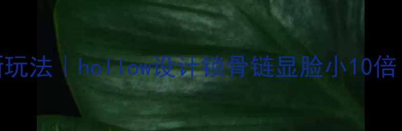 图片 空心黄金手链新玩法｜hollow设计锁骨链显脸小10倍！轻奢饰品趋势