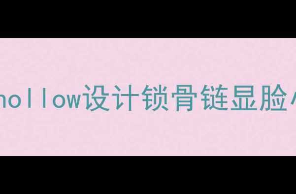 空心黄金手链新玩法hollow设计锁骨链显脸小10倍轻奢饰品趋势