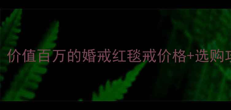 图片 章子怡同款珠宝大！价值百万的婚戒红毯戒价格+选购攻略（附品牌清单）
