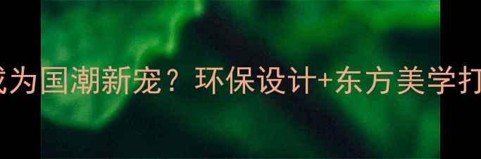 竹子首饰为何成为国潮新宠环保设计东方美学打造时尚新风尚